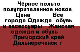 Чёрное польто полуприталенное новое › Цена ­ 1 200 - Все города Одежда, обувь и аксессуары » Женская одежда и обувь   . Приморский край,Дальнереченск г.